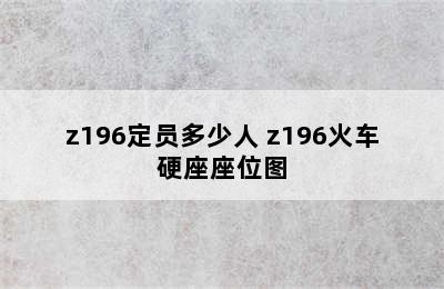 z196定员多少人 z196火车硬座座位图